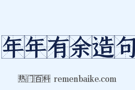 年年有余造句是什么意思的图片